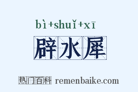 辟水犀是什么意思的图片